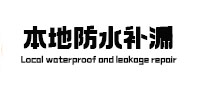 安多本地防水补漏